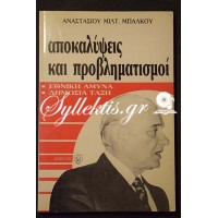 Αναστάσιος Μιλτ. Μπάλκος: Αποκαλύψεις και προβληματισμοί